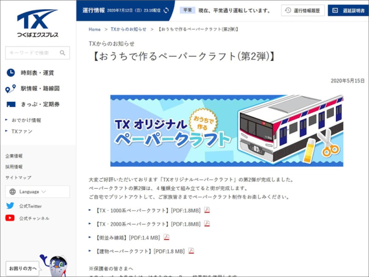 つくばエクスプレス