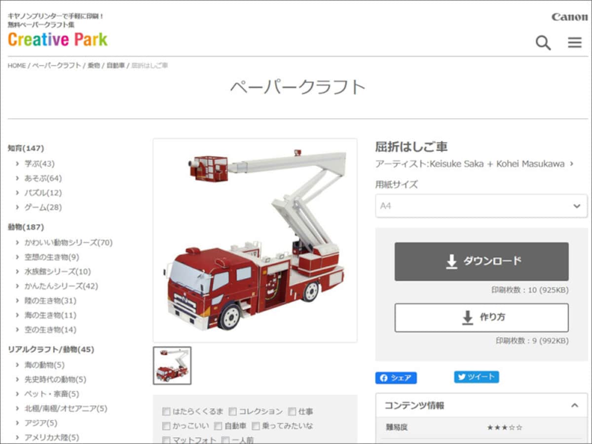 消防車ペーパークラフト 無料 ダウンロード　キヤノン株式会社クリエイティブパーク