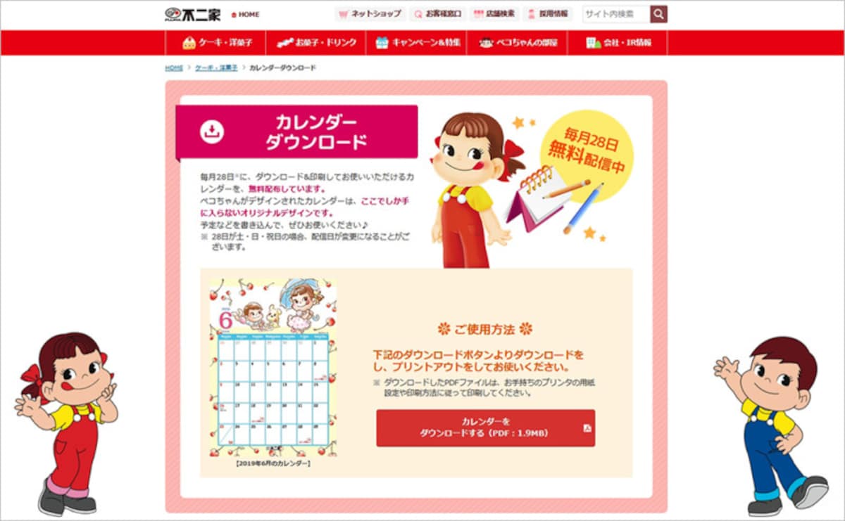 不二家 カレンダーダウンロード