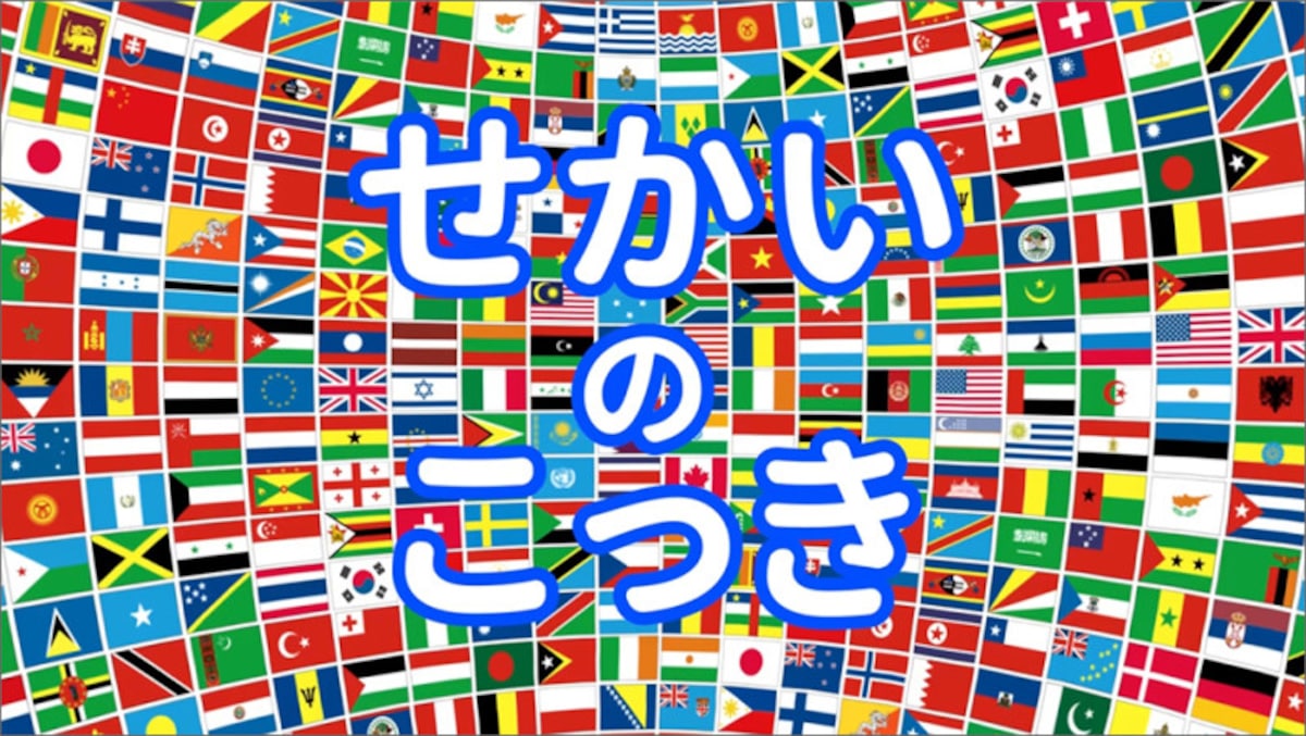 国旗クイズ★世界の国旗をおぼえよう★子供向けアニメ★遊び・知育・教育★Flag of the world
