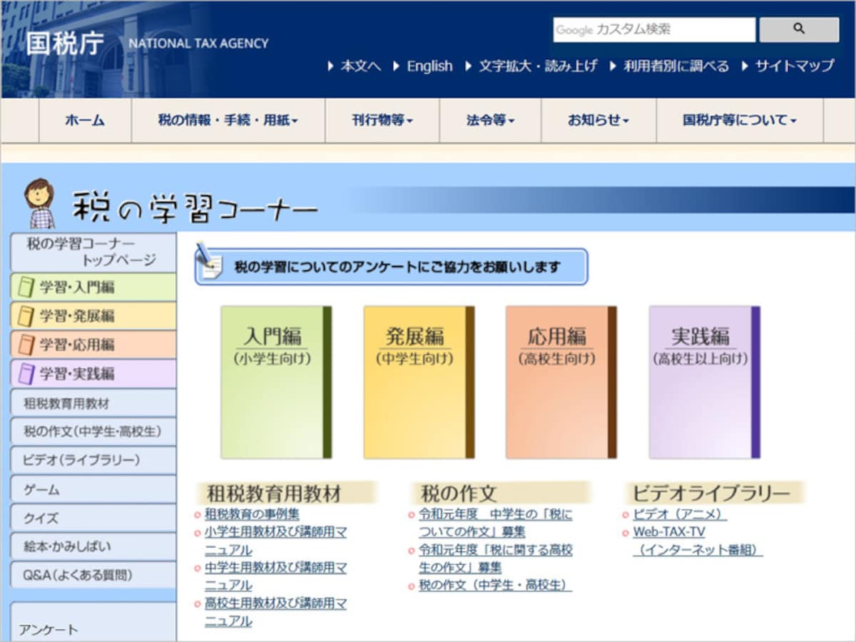 国税庁 税の学習コーナー