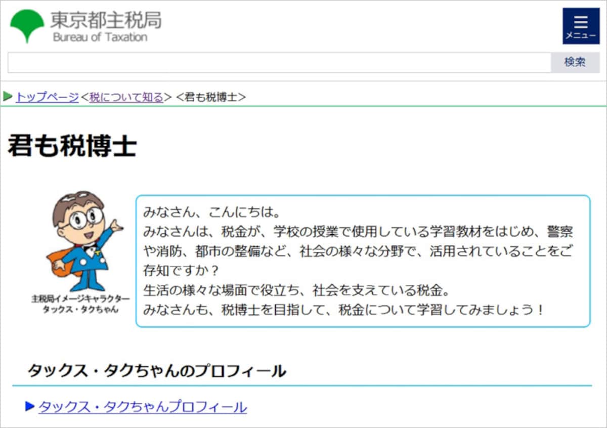 東京都主税局 君も税博士