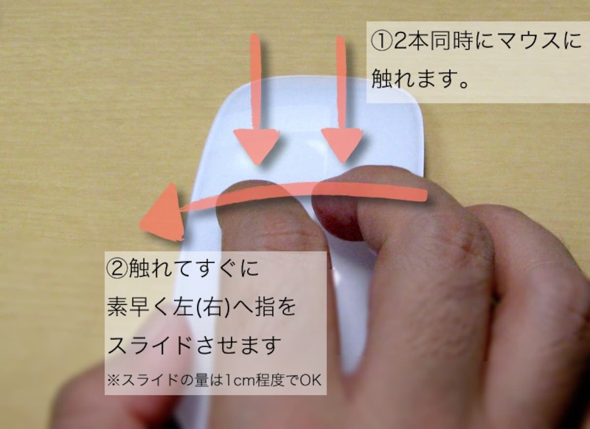 2つの指先を同時にマウス表面に当てるようにして左右にこすります。Magic Mouseのセンサーはリンゴマーク上付近まで検出するようです（クリックで拡大）