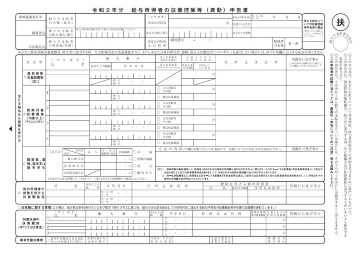 令和2年　扶養控除等（異動）申告書フォーマット　（出典：国税庁資料より）