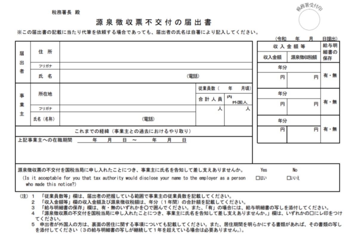 源泉徴収票もらってない、くれない時……源泉徴収票の不交付の届出書（国税庁ウェブサイトより）