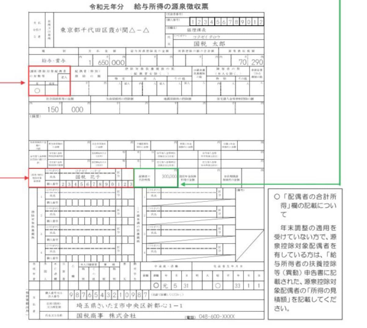 令和元年中途退職した方の源泉徴収票記載例　（出典：国税庁資料より）