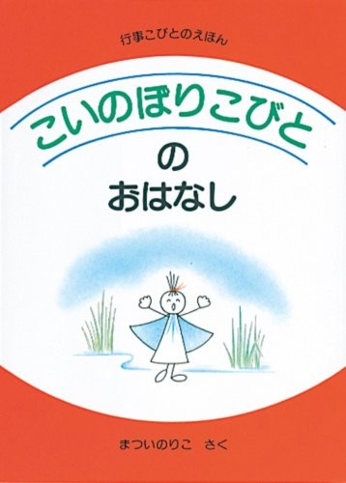 鯉のぼり 絵本【こどもの日／端午の節句】