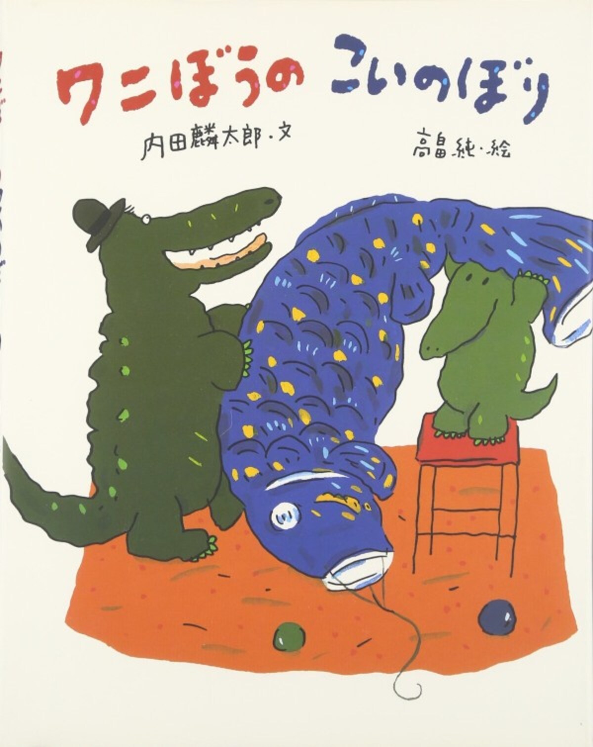 鯉のぼり 絵本【こどもの日／端午の節句】