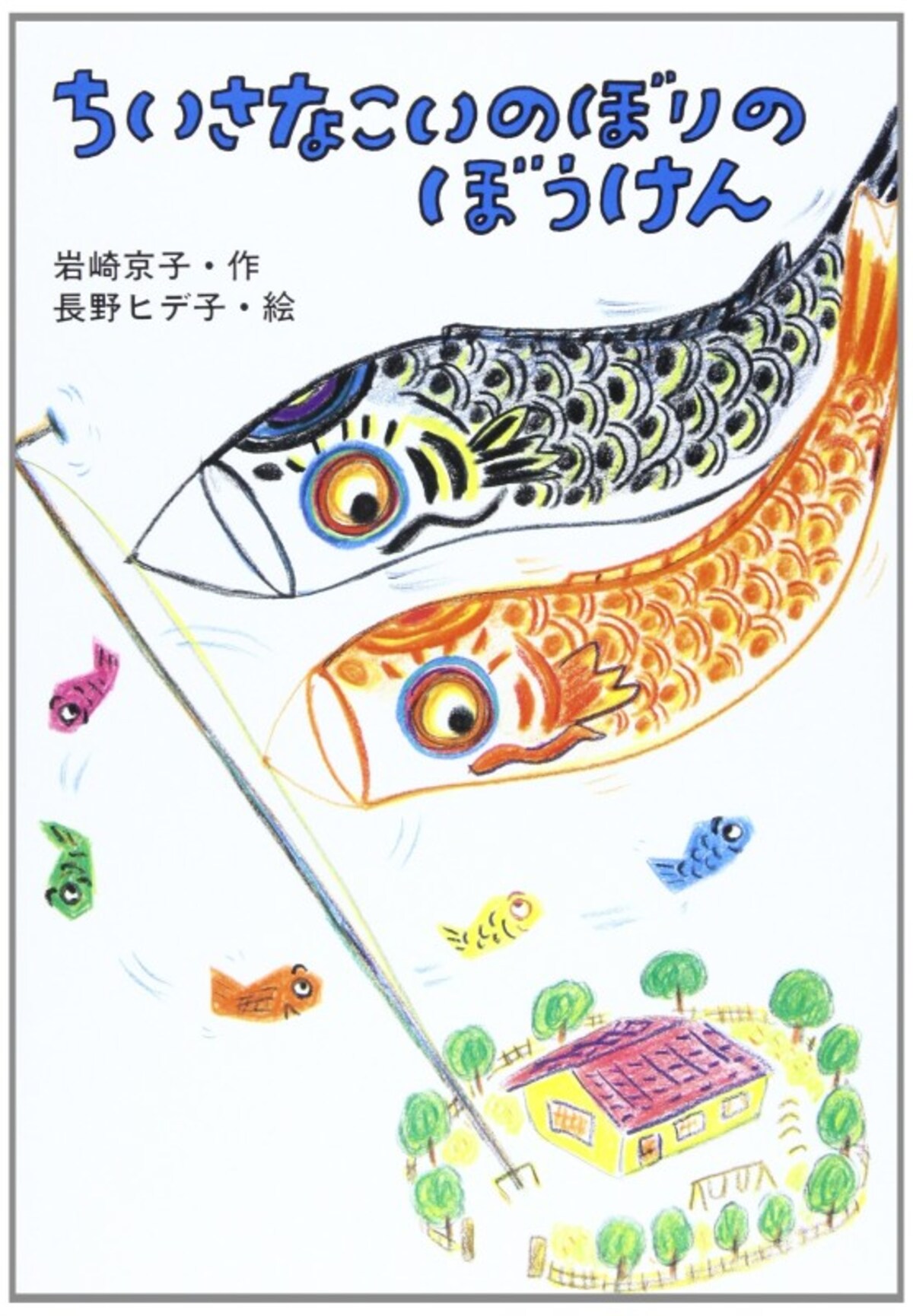 鯉のぼり 絵本【こどもの日／端午の節句】