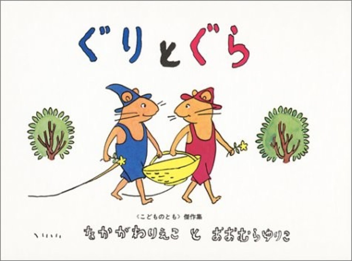 子どもに読ませたい人気名作絵本『ぐりとぐら』