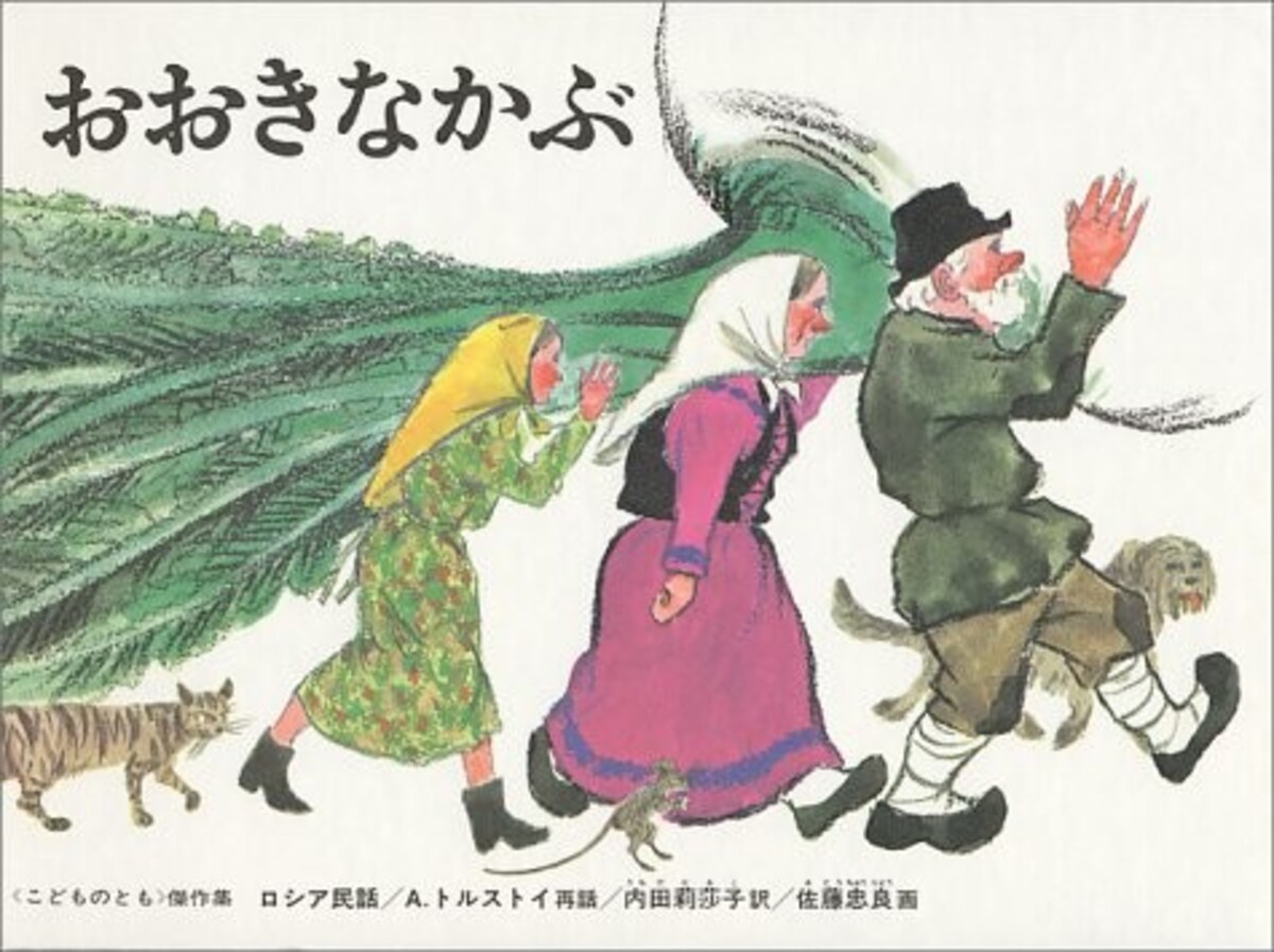 子どもに読ませたい人気名作絵本『おおきなかぶ』