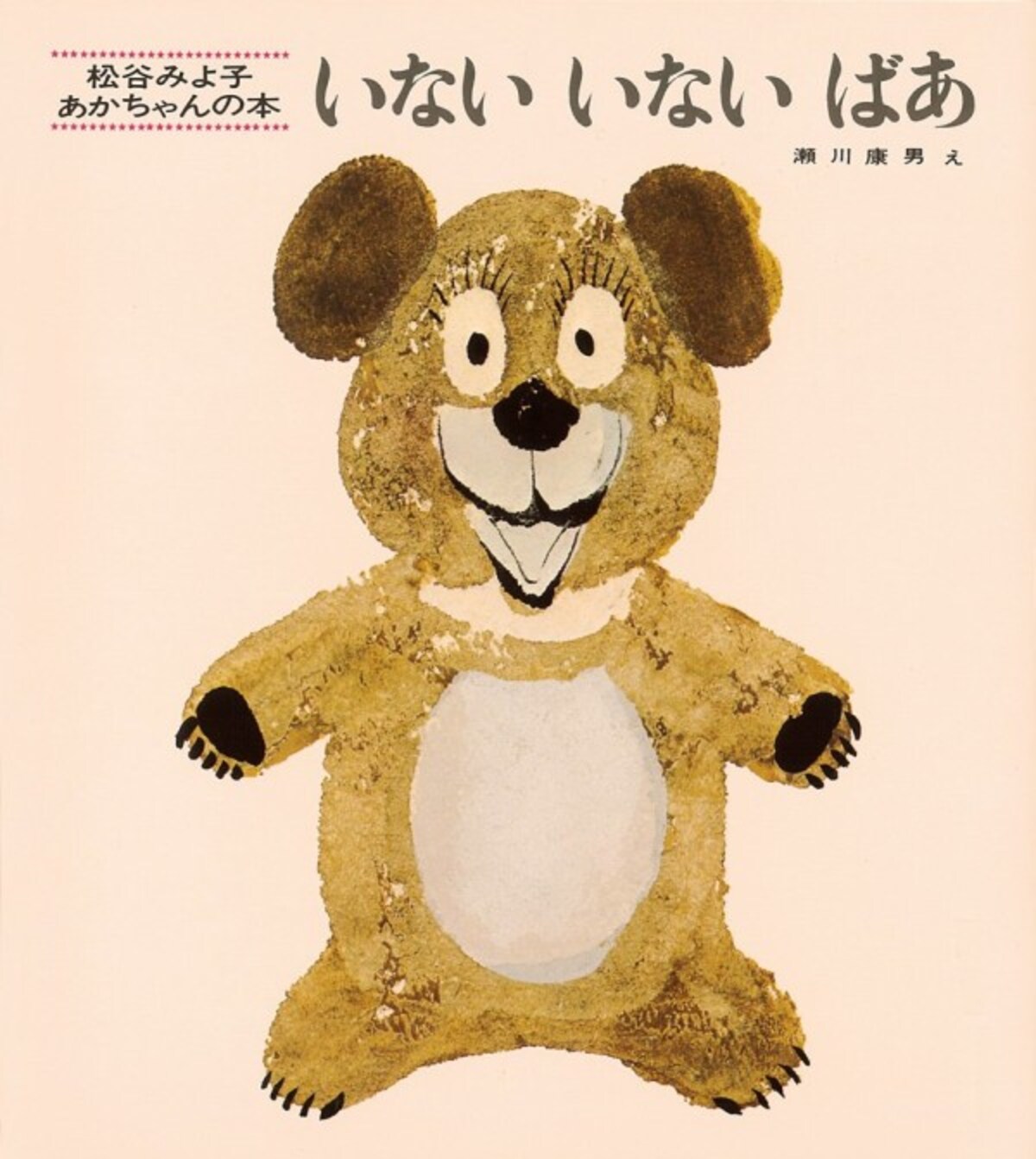子どもに読ませたい人気名作絵本『いないいないばあ』