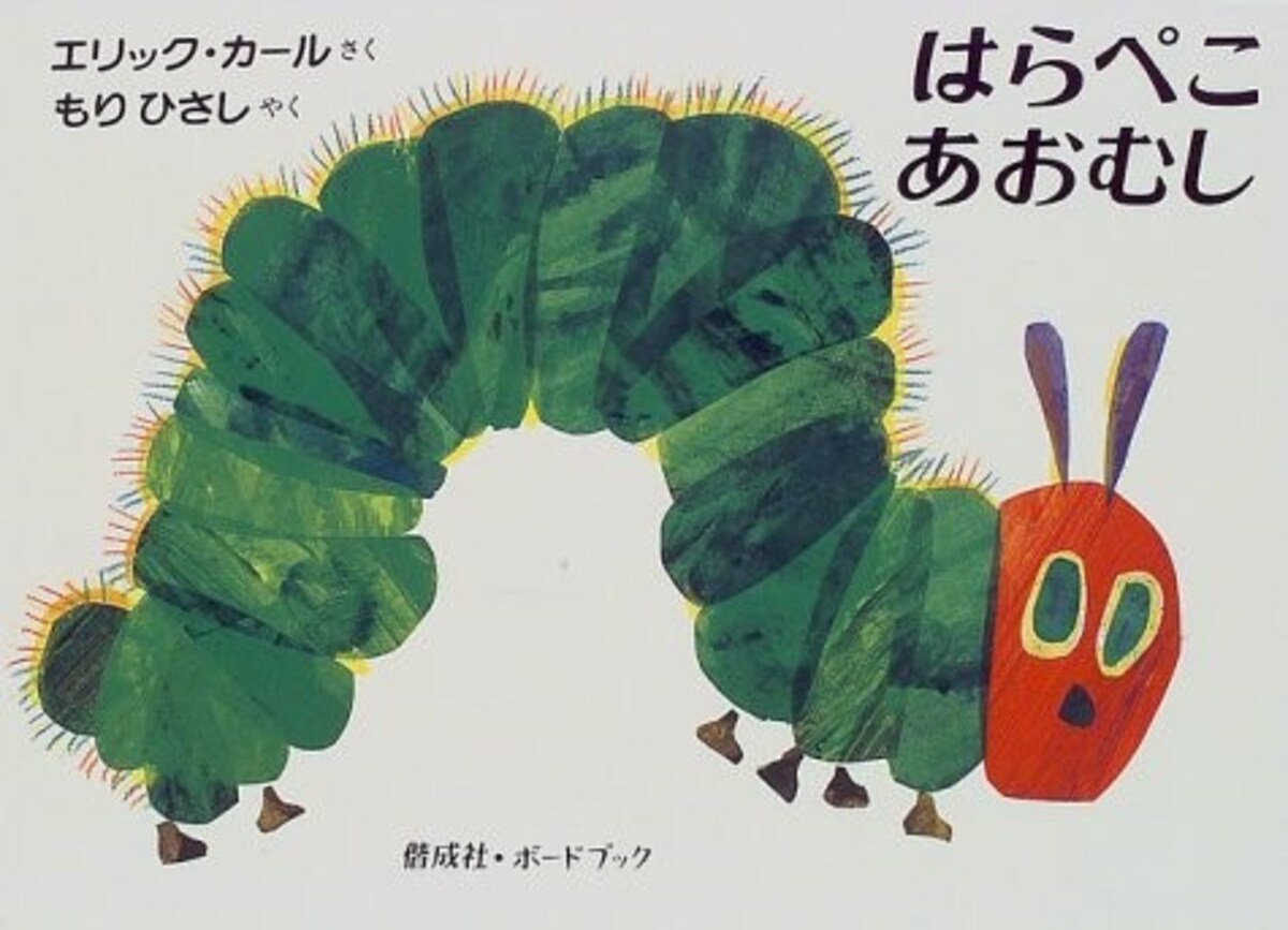 子どもに読ませたい人気名作絵本『はらぺこあおむし』