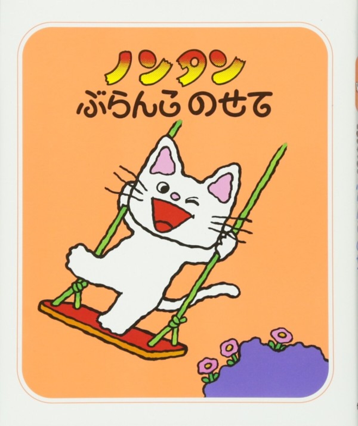 子どもに読ませたい人気名作絵本『ノンタン ぶらんこのせて』