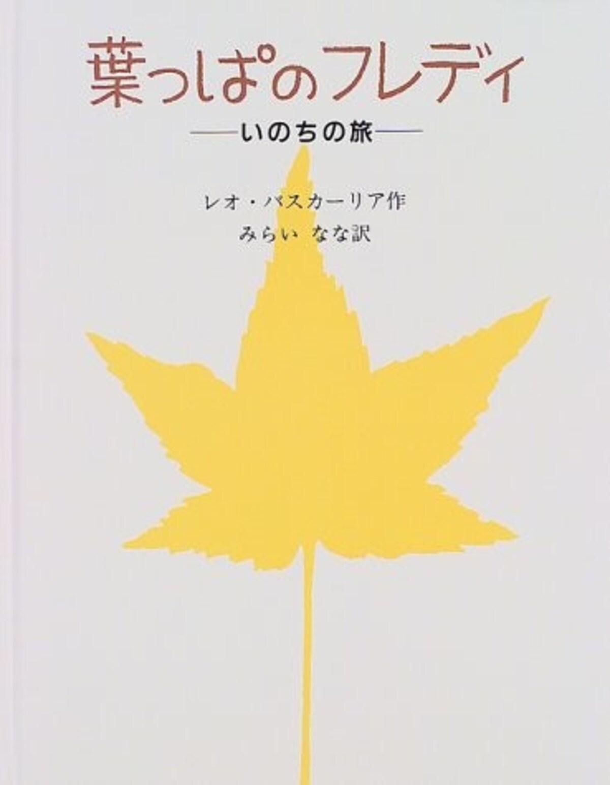 子どもに読ませたい人気名作絵本『葉っぱのフレディ　いのちの旅』