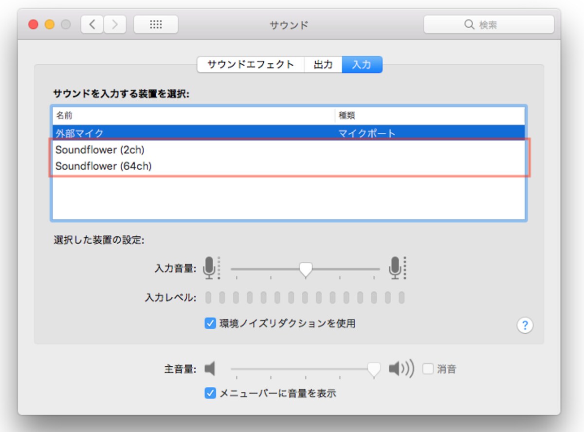 入力と出力にそれぞれ2つのSoundflowerができていれば成功（クリックで拡大）