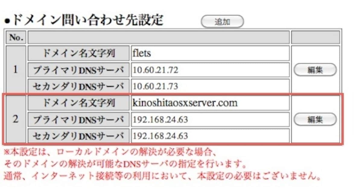 ここの設定がルーター上のDNS設定となります。パソコンやURLの名前を内部的にIPアドレスに変換してくれる大事な設定なので注意して作業してください（クリックで拡大）