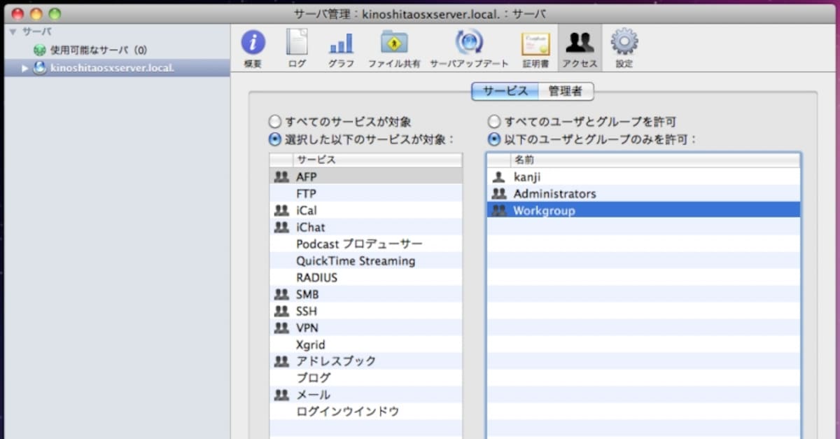 サービスに対してグループや管理者を簡単に設定できます。UNIX系のOSを使ったことがあるひとなら、これがどれほどありがたいことかわかるでしょう（クリックで拡大）