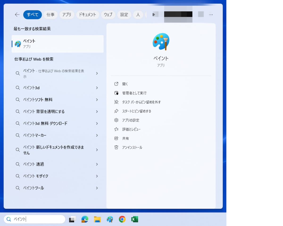 「ペイント」を起動