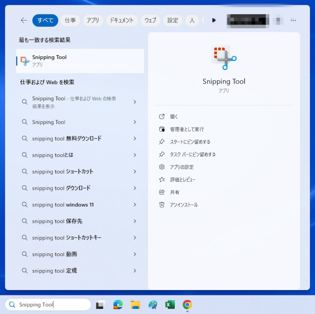 「Snipping Tool」