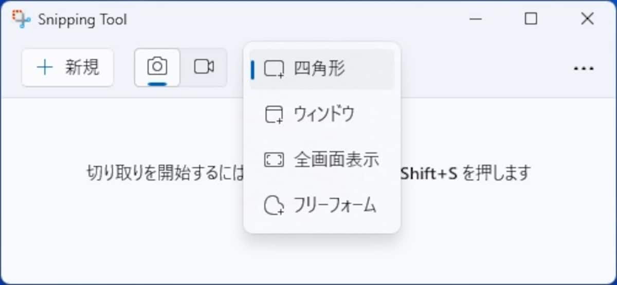 Snipping Toolの切り取りモード