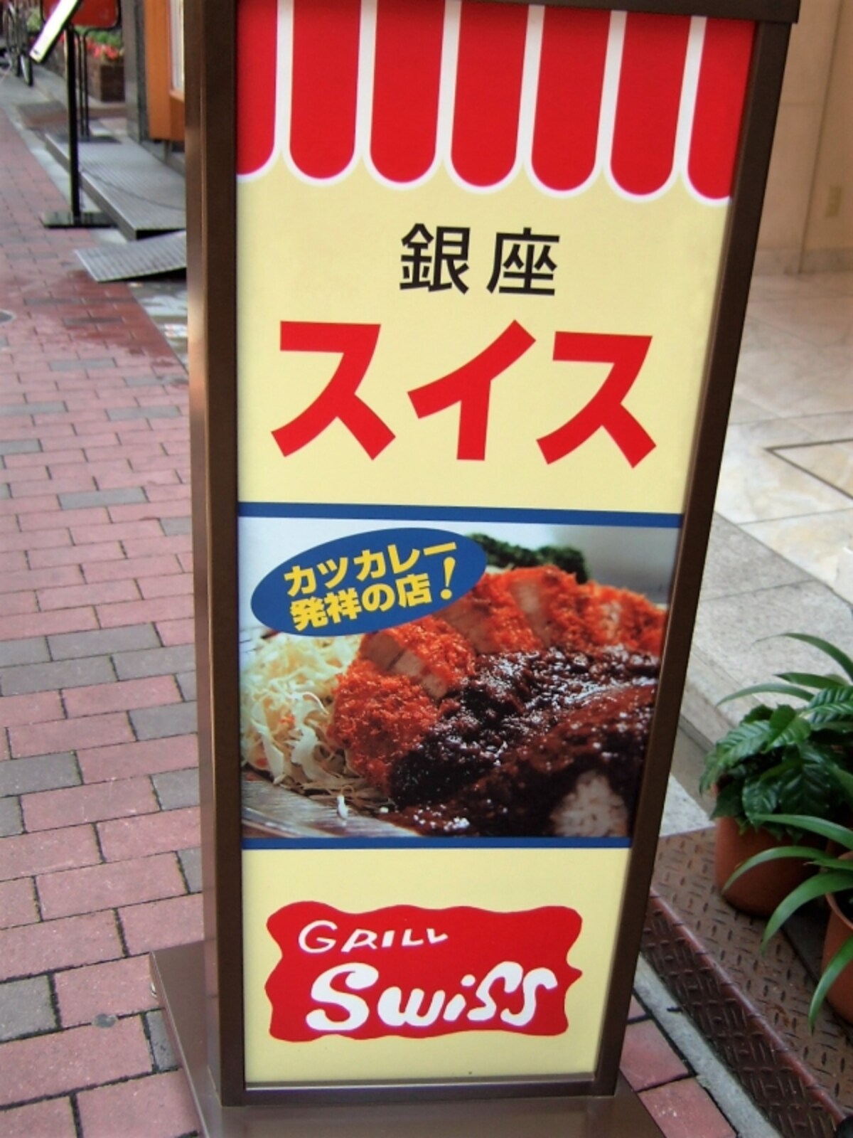 1947年創業の老舗洋食店