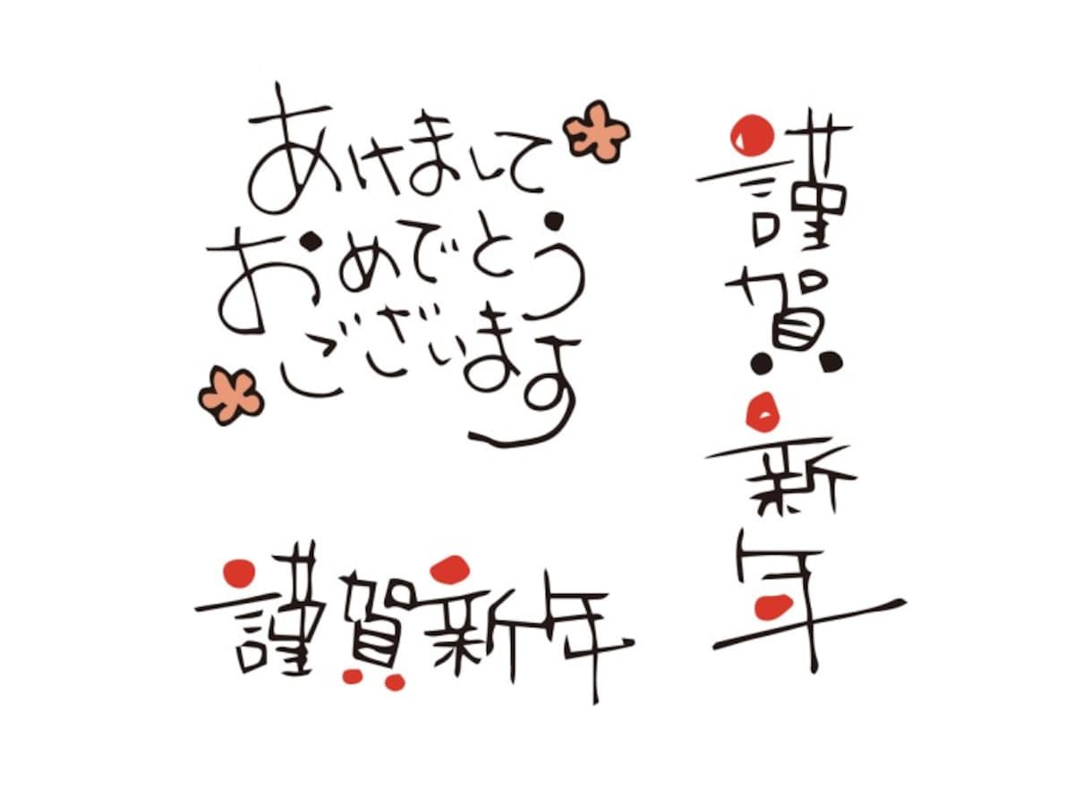 年賀状の賀詞それを選んで大丈夫？うっかりミスに気をつけましょう
