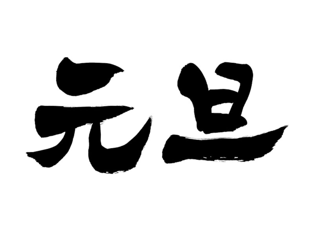 「元旦」とは1月1日の朝のこと。 「平成○年1月1日　元旦」は重複表現なので間違いです