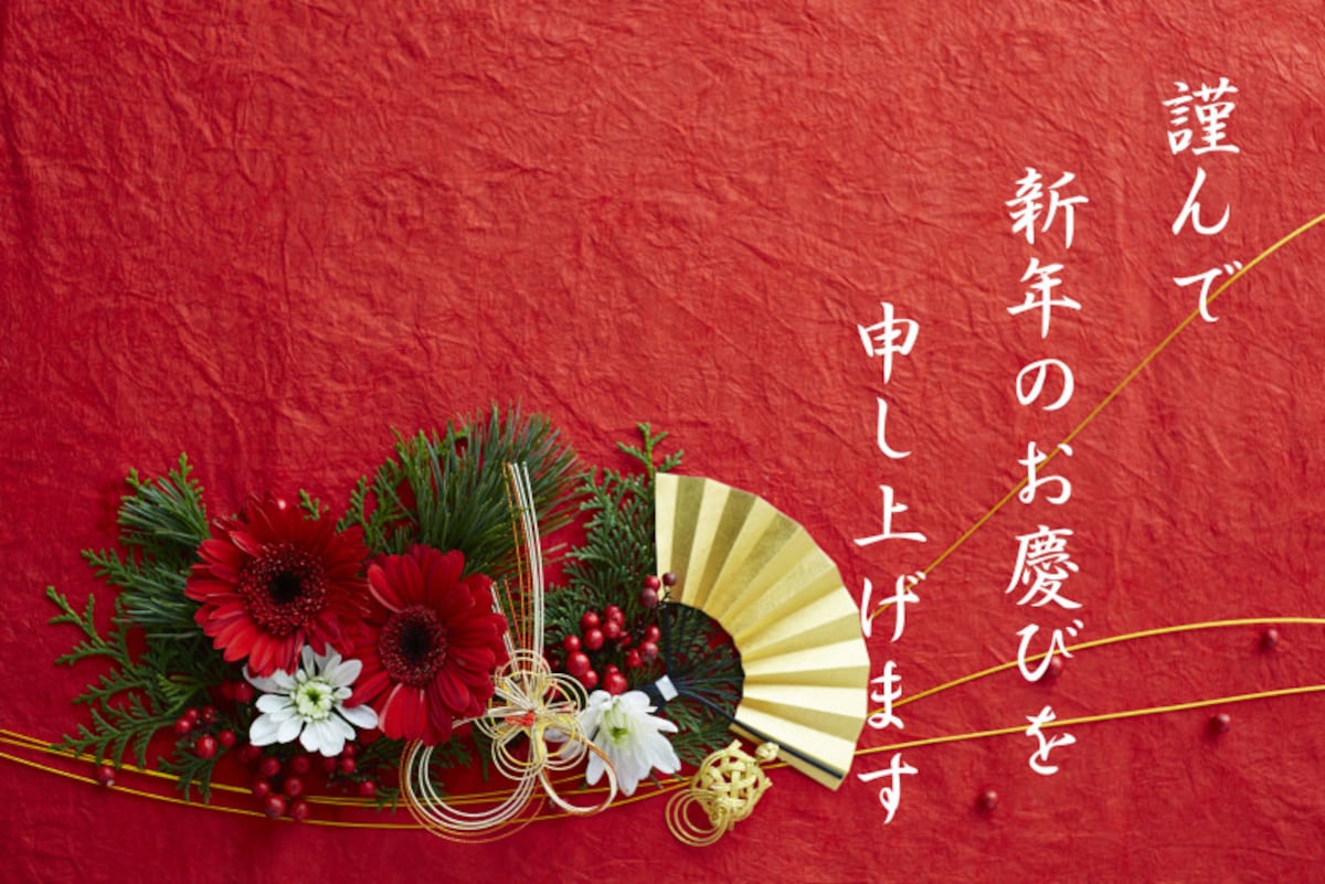 「謹んで新年のお慶びを申し上げます」は目上でも使える賀詞