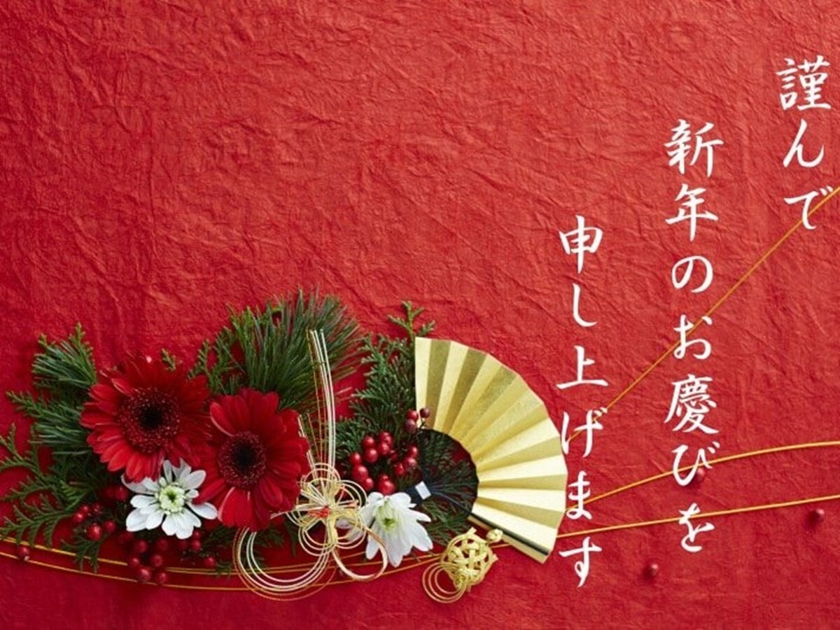 「謹んで新年のお慶びを申し上げます」は目上の方にも使える賀詞