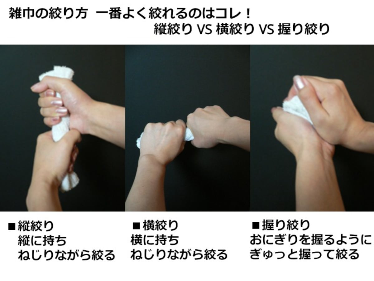 雑巾の絞り方　縦絞り・横絞り・握り絞り 正解は？