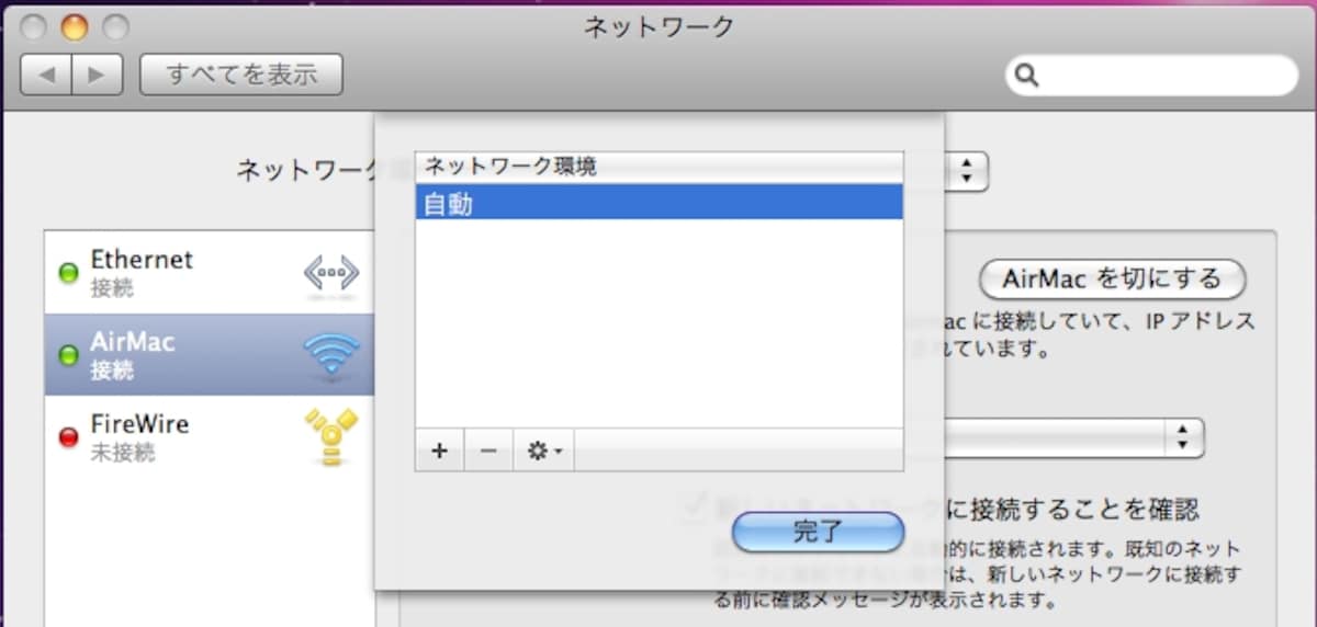 「＋」ボタンをクリックして新しいネットワーク環境を作ることで、他の設定などすべてまっさらな状態の設定ができます
