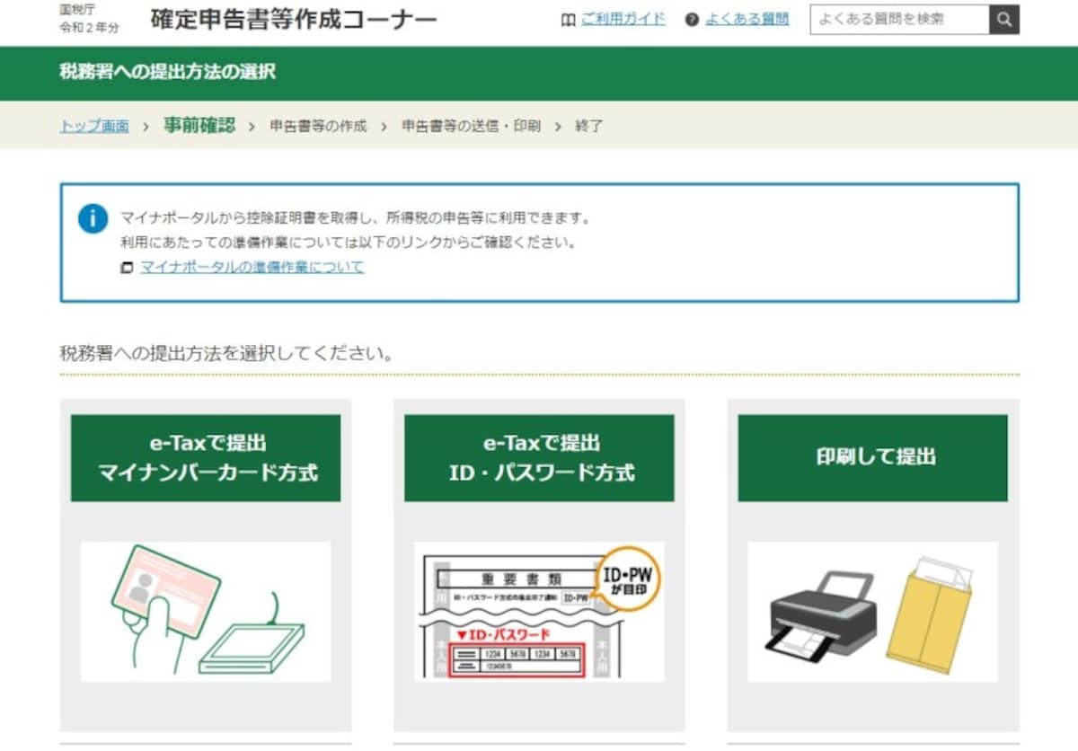 令和2年分　確定申告書作成コーナー事前準備画面　（出典：国税庁ホームページ）