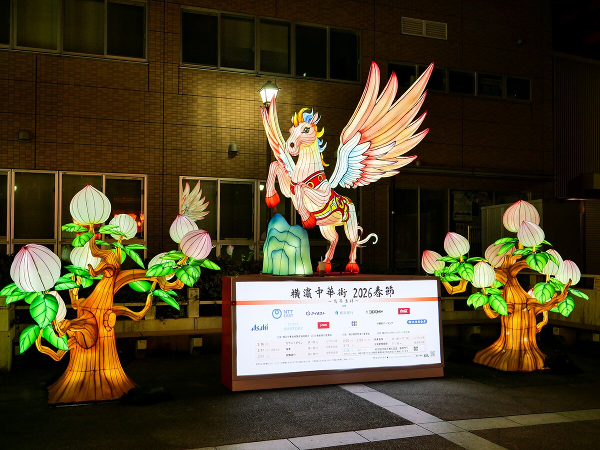 旧暦の正月「春節」で盛り上がる横浜中華街へ!山下町公園では「天馬」のランタンが点灯(2026年撮影)