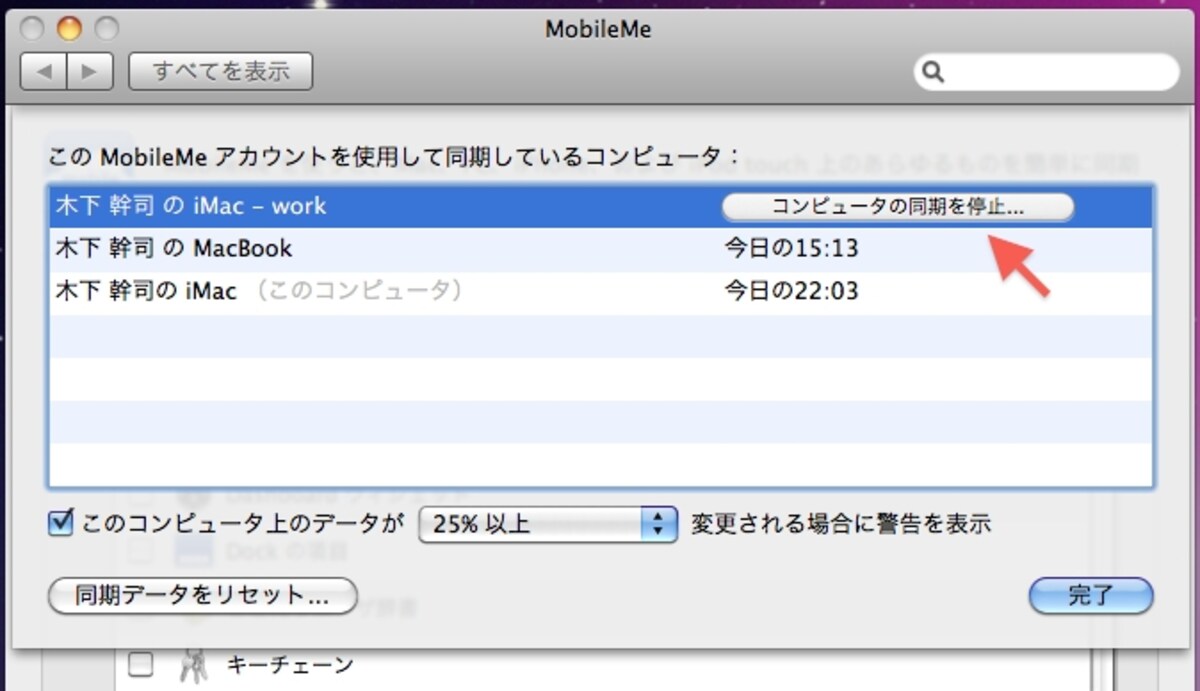 「システム環境設定 > MobileMe」の右下にある「詳細&hellip;」ボタンをクリックすると、これまでに同期を行ったコンピュータが一覧されます。 同期する対象から除外したい場合は、対象をクリックして選択されたときに表示されるボタンをクリックして解除します（クリックで拡大）