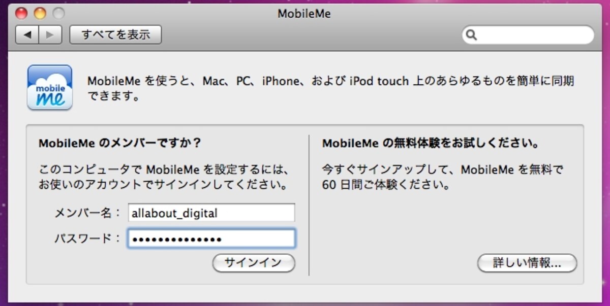 難しい設定は一切不要。「システム環境設定 > MobileMe」でメンバー名、パスワードを入力するだけ！（クリックで拡大）