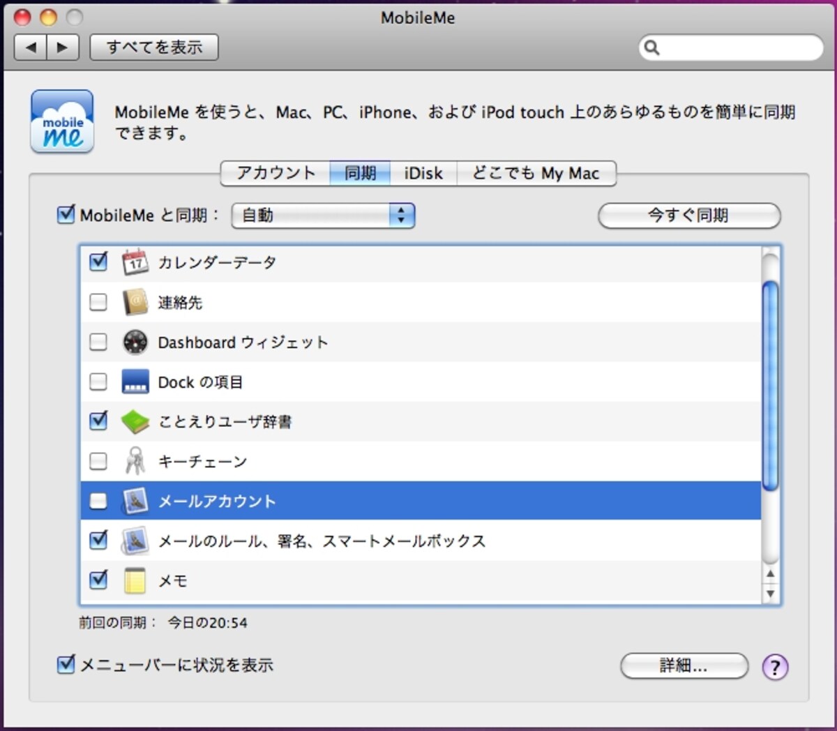 「システム環境設定 > MobileMe」の同期設定画面。メール以外にも、日本語入力ソフト&ldquo;ことえり&rdquo;のユーザ辞書、メモからカレンダーデータ（イベントとTo Do）など、あらゆる情報が異なるコンピュータ同士で同期させることができます（クリックで拡大）