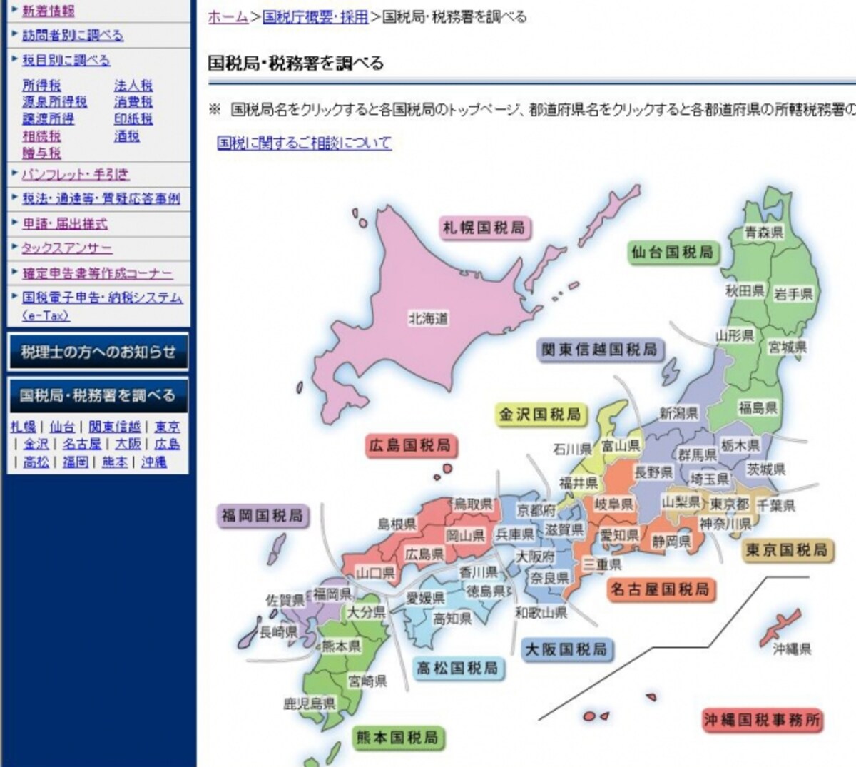 ホーム＞国税庁概要・採用＞国税局税務署を調べるで最寄の税務署はわかります
