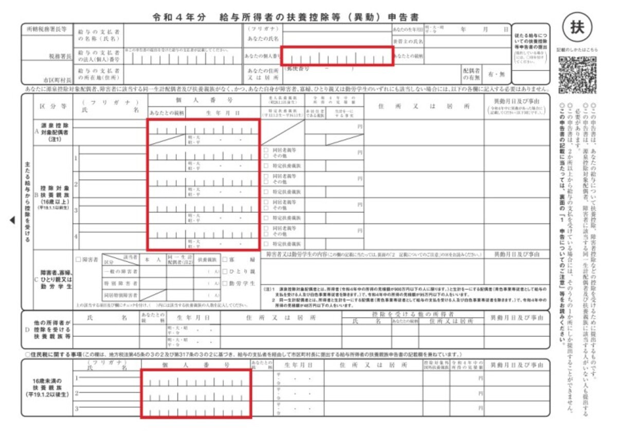 年末調整時に提出する「給与所得者の扶養控除等（異動）申告書」。平成28年分以降は個人番号（マイナンバー）の記入欄が増えている。上の図は国税庁HPに記載されている「令和４年分 給与所得者の扶養控除等（異動）申告書」に、筆者がマイナンバー記入部分に赤で印をつけたもの
