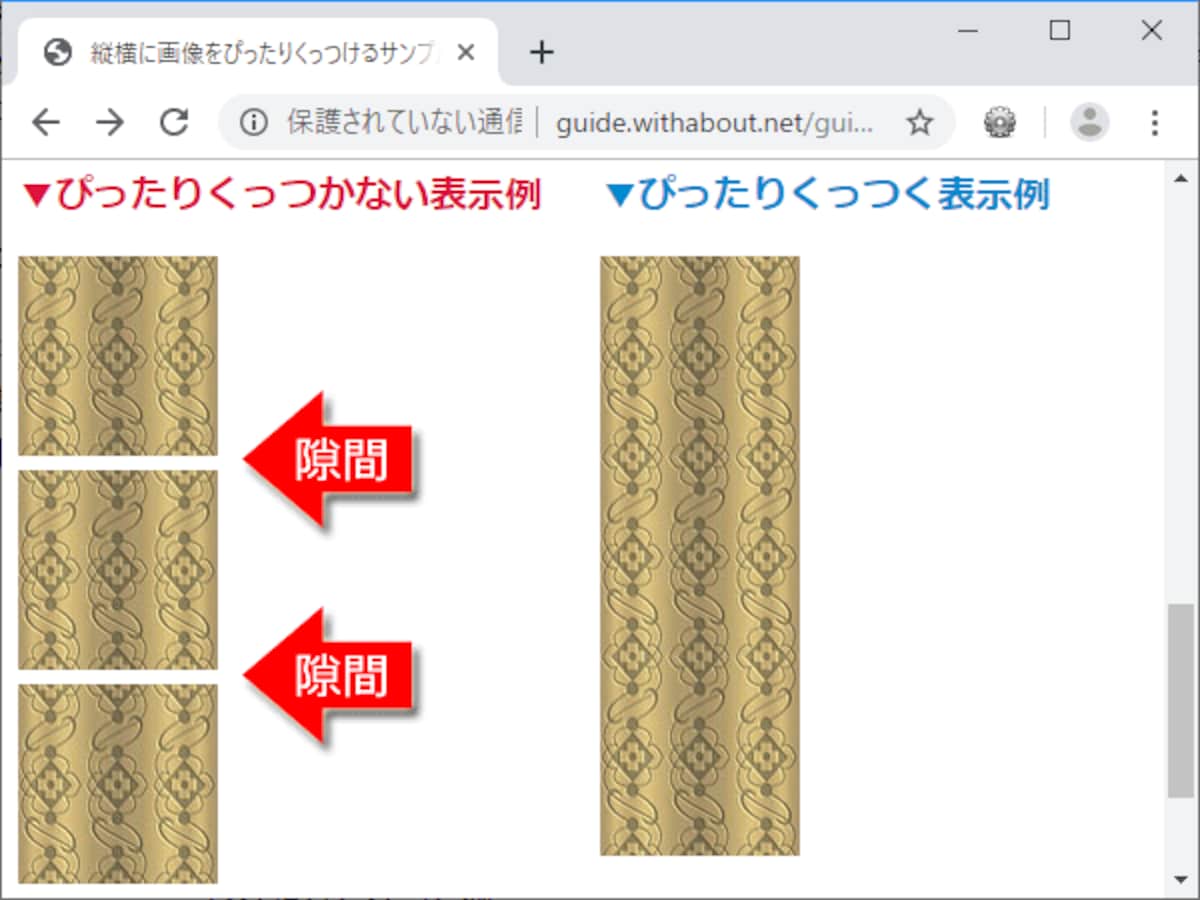 画像を縦方向に隙間なく並べたい場合：ぴったりくっつかない例(左側)と、ぴったりくっつく例(右側)
