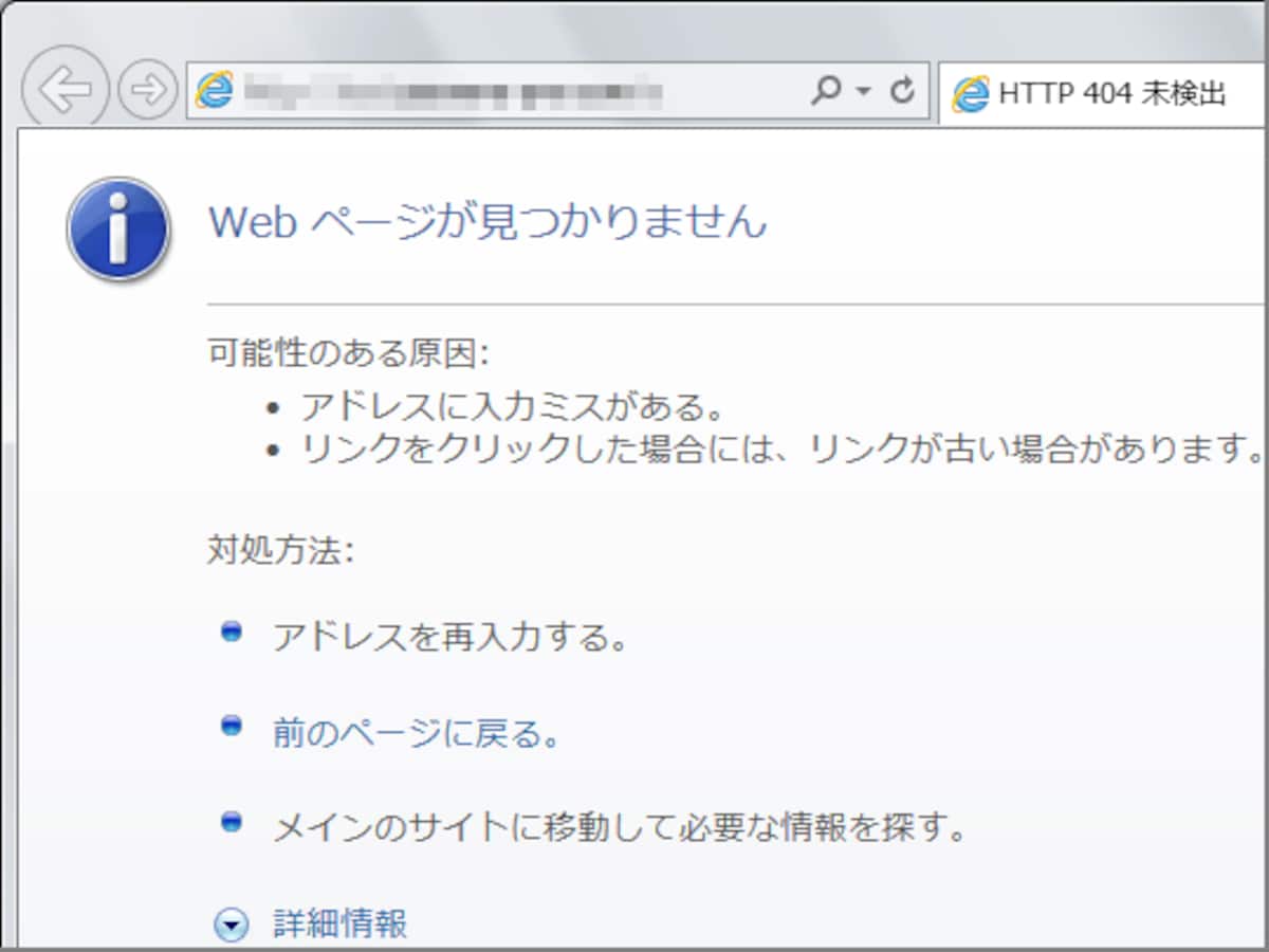 Internet Explorerが「404 Not Found」エラーページの代わりに表示するエラー画面