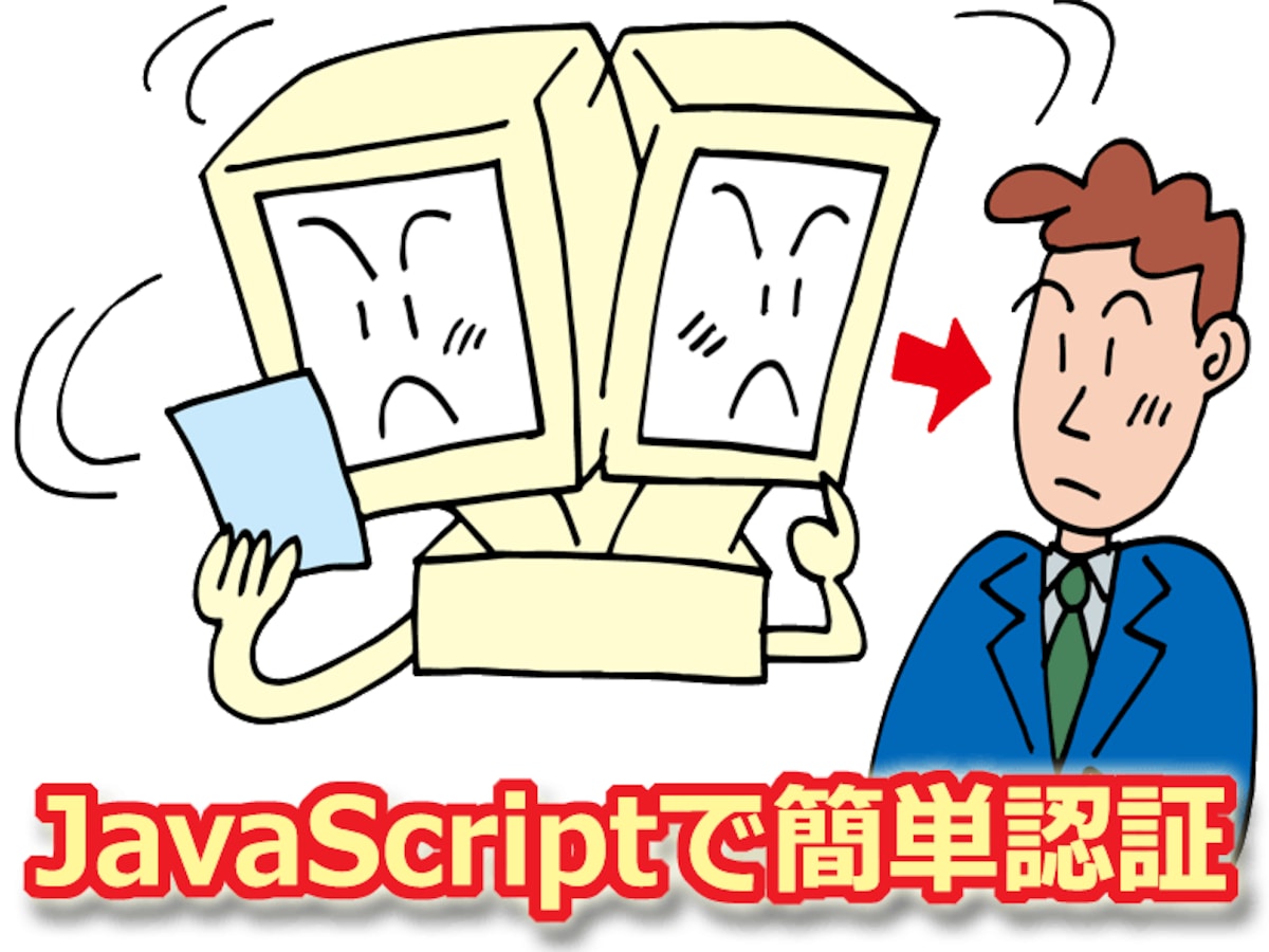 JavaScriptで簡単認証