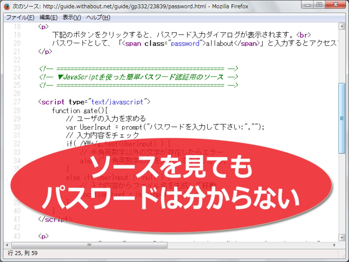ソースを見られても大丈夫 (ソース内にパスワードは書かない)