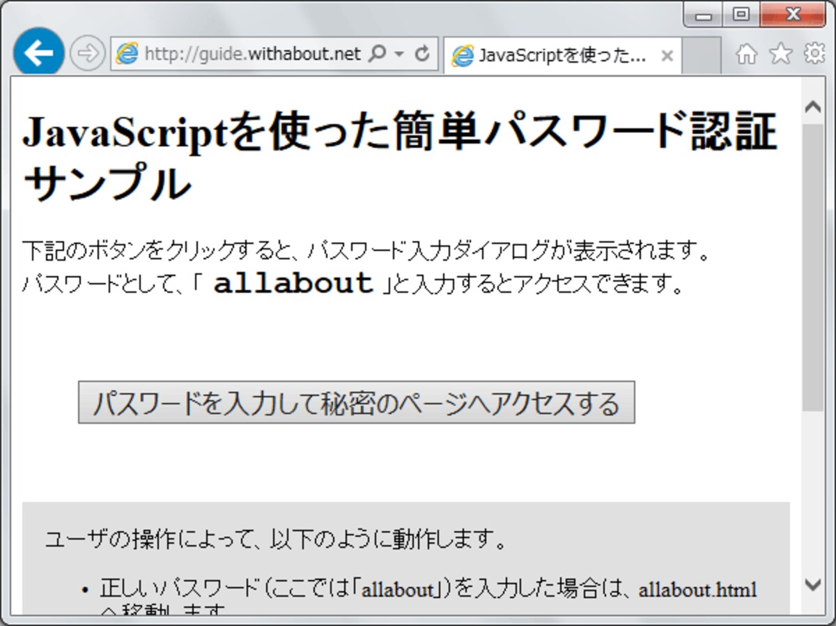 JavaScriptを使った簡単パスワード認証サンプルページ