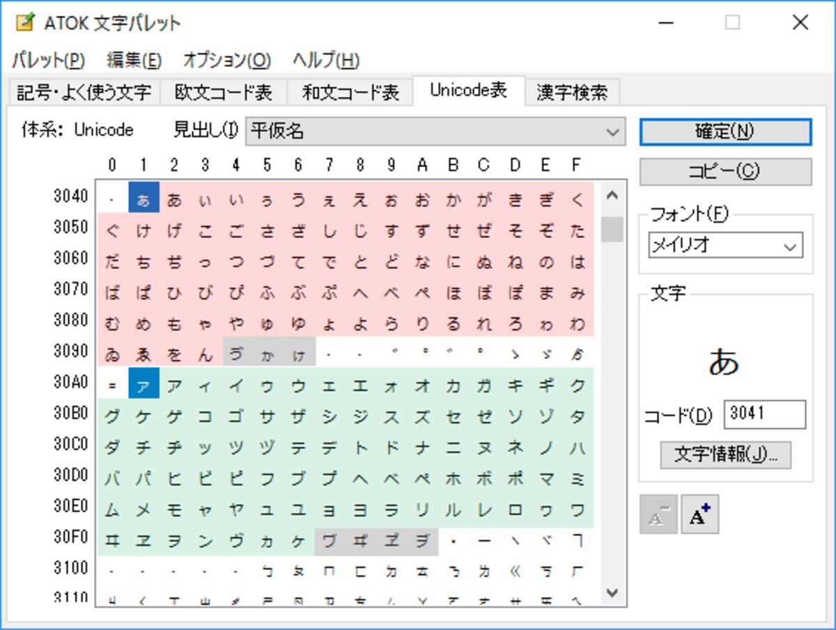 Unicode表でのひらがな・カタカナの定義位置