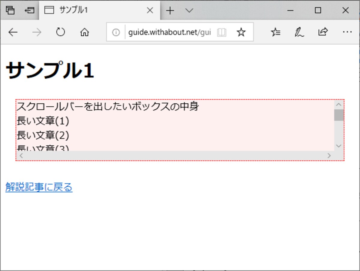 スクロールバー付きボックスとして装飾された表示例