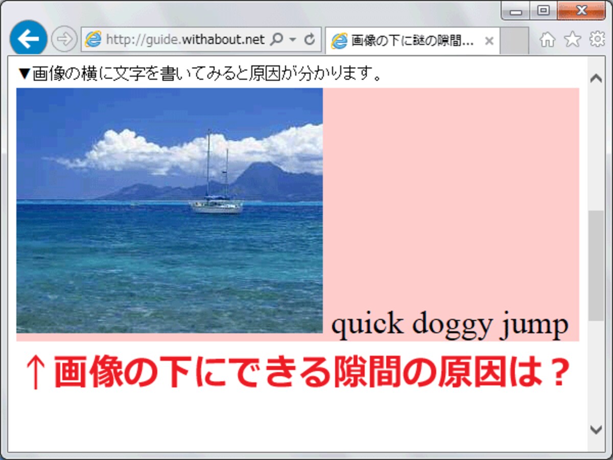画像の下に隙間が見える原因は、文字を横に書くと分かりやすい