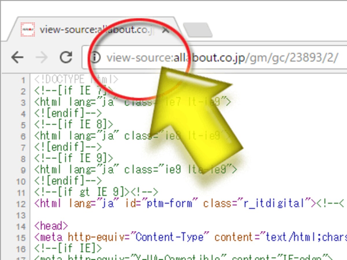 アドレス欄に「view-source:」と入力してからURLを書けば、直接ソースを表示できる