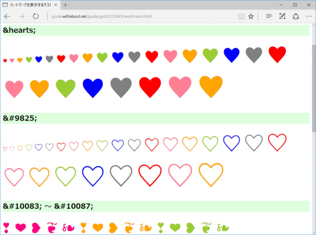 ハートマークも文字として定義されているので、色やサイズはCSSで自由に装飾できる (Edgeでの表示例)
