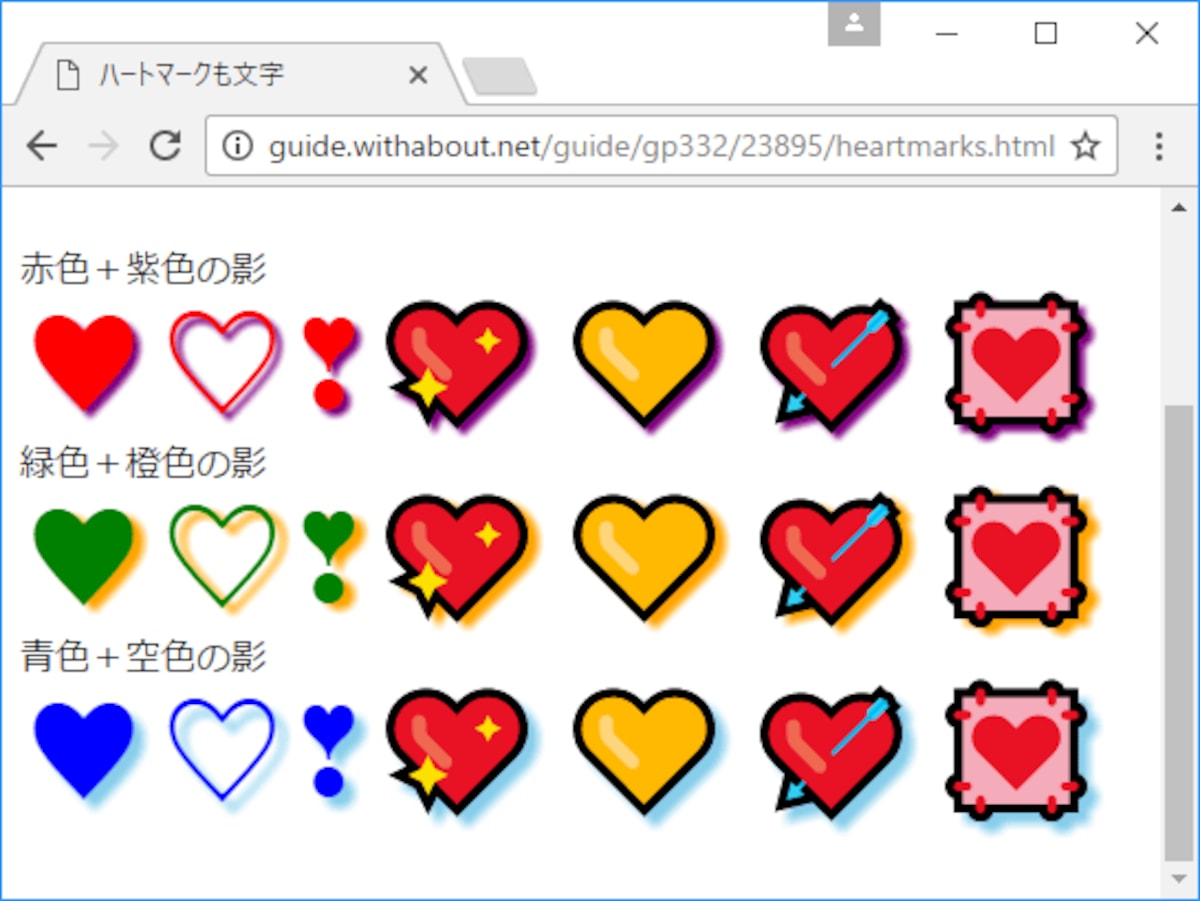 ハートマークも文字なので、他の文字と同様にCSSで影を付加するなどの装飾もできる